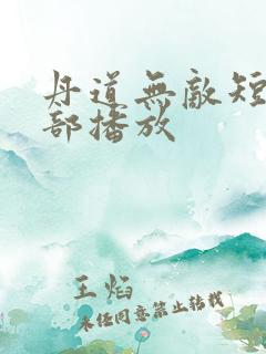 丹道无敌短剧全部播放