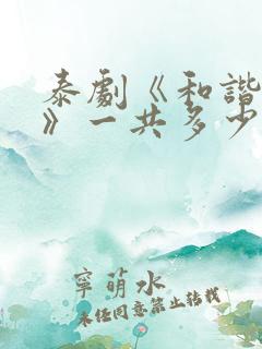 泰剧《和谐密语》一共多少集