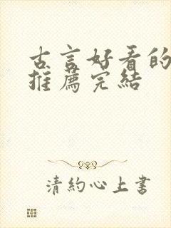 古言好看的小说推荐完结