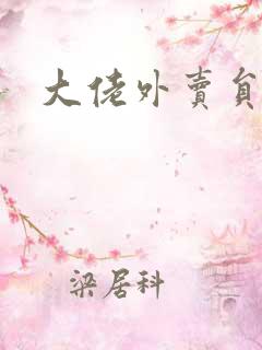 大佬外卖员短剧