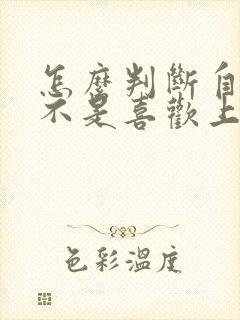 怎么判断自己是不是喜欢上一个人