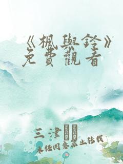 《枫与铃》动漫免费观看