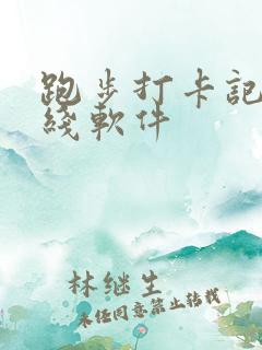 跑步打卡记录路线软件