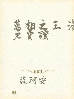 万相之王 漫画免费读