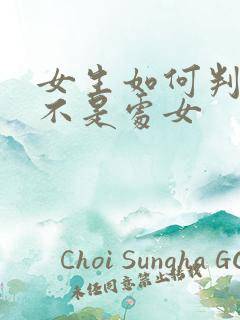 女生如何判断是不是处女