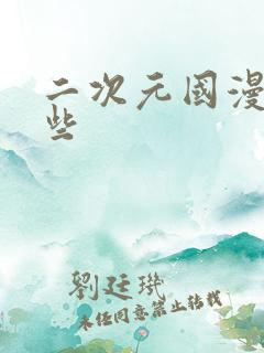 二次元国漫有哪些