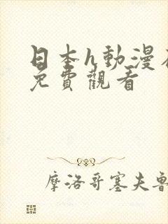 日本h动漫在线免费观看