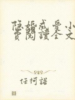 隐婚成爱小说免费阅读全文