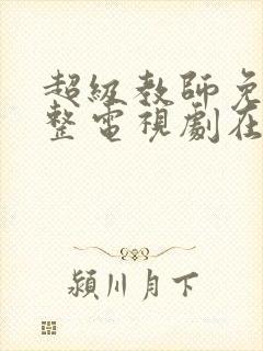 超级教师免费完整电视剧在线观看