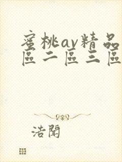 蜜桃av精品一区二区三区视频