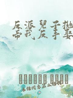 反派儿子抛弃女帝我反手娶回家短剧全集