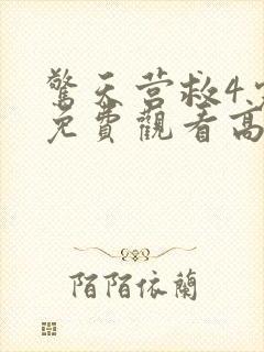 惊天营救4完整免费观看高清