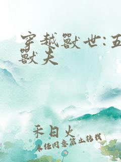 穿越兽世:五个兽夫