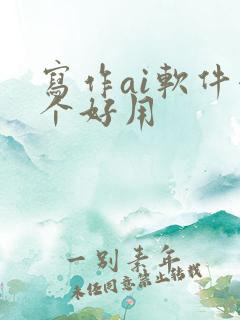 写作ai软件哪个好用