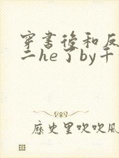 穿书后和反派男二he了by千水水全文免费阅读