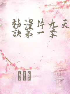 动漫片九天玄帝诀第一季