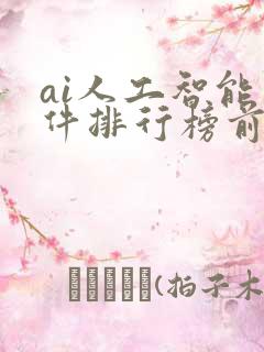 ai人工智能软件排行榜前十名