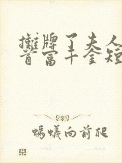 摊牌了夫人她是首富千金短剧免费观看