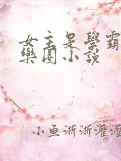 女主是学霸的娱乐圈小说