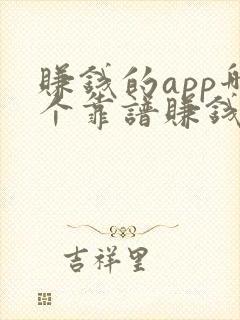 赚钱的app哪个靠谱赚钱多