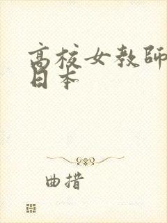 高校女教师电影日本