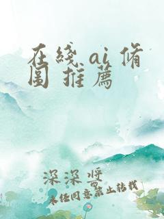 在线 ai 修图 推荐