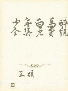 少年白马醉春风全集免费观看17集