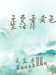 免费看黄色一级生活片