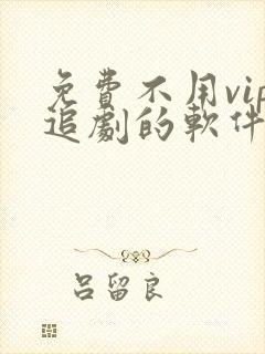 免费不用vip追剧的软件