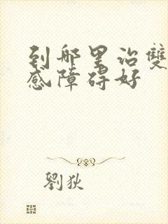 到哪里治双向情感障碍好