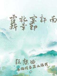 霍北宴许南歌最新章节