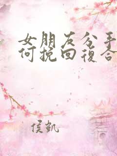 女朋友分手后如何挽回复合