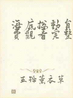 海底总动员3免费观看完整版国语