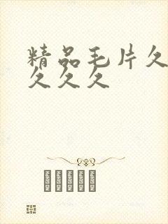 精品毛片久久久久久久