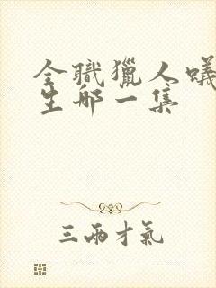 全职猎人蚁王出生哪一集