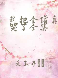 我把全修真界卷哭了全集