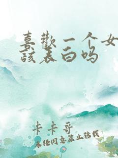 喜欢一个女生应该表白吗