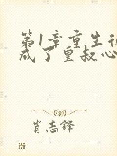 第1章重生后我成了皇叔心尖宠