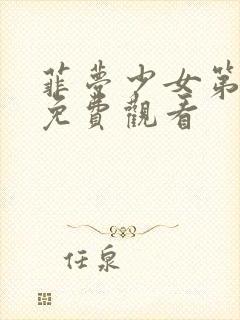 菲梦少女第1季免费观看