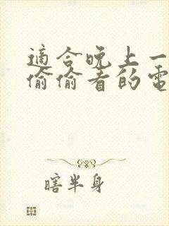 适合晚上一个人偷偷看的电影