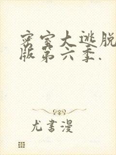 密室大逃脱大神版第六季.