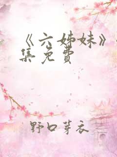 《六姊妹》40集免费