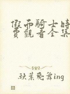 假面骑士时王免费观看全集国语版