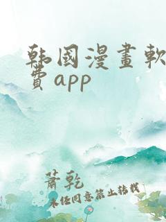 韩国漫画软件免费app