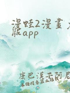 漫蛙2漫画免费版app