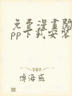 免费漫画阅站app下载安装