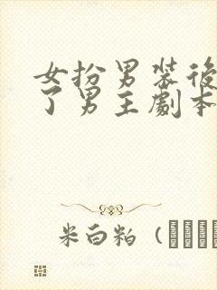 女扮男装后我拿了男主剧本小说