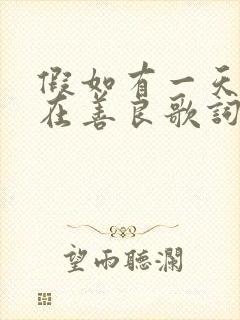 假如有一天我不在善良歌词