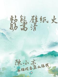 动态壁纸火影佐助高清