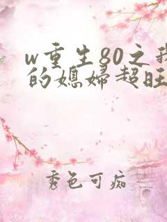 w重生80之我的媳妇超旺夫》